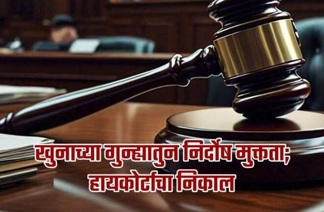 खुनाच्या प्रकरणातील आरोपीला हायकोर्टातून दिलासा,  अमळनेर न्यायालयाने सुनावली होती दहा वर्षाची शिक्षा