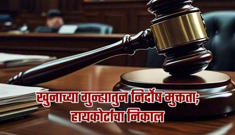 खुनाच्या प्रकरणातील आरोपीला हायकोर्टातून दिलासा,  अमळनेर न्यायालयाने सुनावली होती दहा वर्षाची शिक्षा