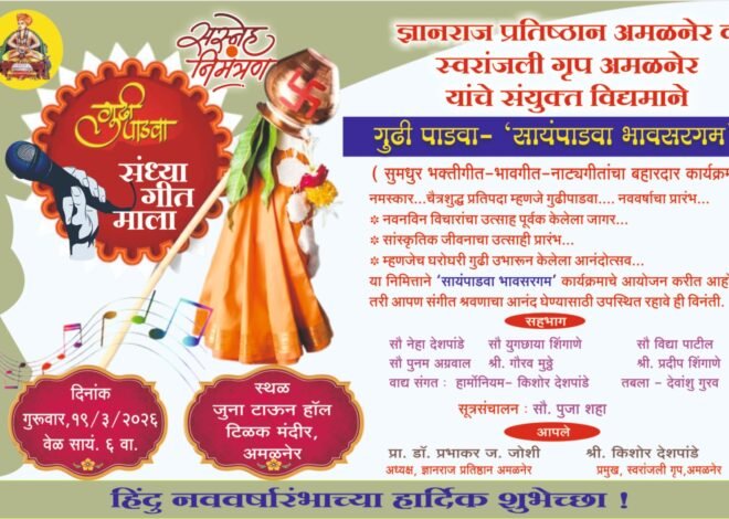 गुढीपाडव्याच्या निमित्ताने  उदया ‘सायं पाडवा भावसरगम’चा सुरेल सोहळा; अमळनेरकरांना संगीताची मेजवानी