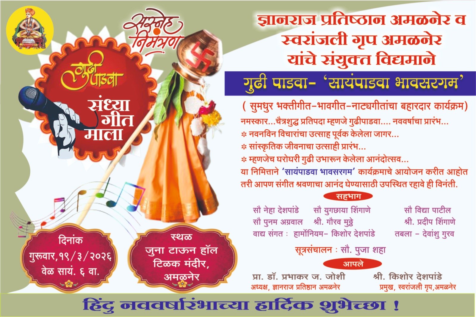 गुढीपाडव्याच्या निमित्ताने  उदया ‘सायं पाडवा भावसरगम’चा सुरेल सोहळा; अमळनेरकरांना संगीताची मेजवानी