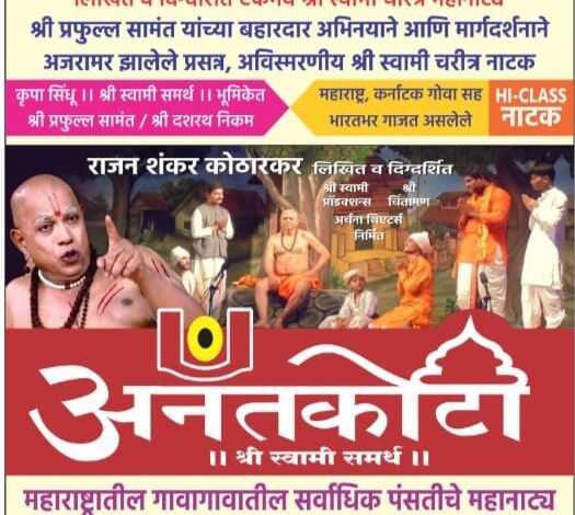 जळगावात पहिल्यांदाच “श्री स्वामी चरित्र” महानाट्याचा भव्य सोहळा; स्वामी भक्तांसाठी सुवर्णसंधी ,  पुण्यतिथी सप्ताहानिमित्त वेदांत नाले स्मरणार्थ जनमत प्रतिष्ठानचे आयोजन; १८ एप्रिल रोजी बालगंधर्व नाट्यगृहात रंगणार आध्यात्मिक मेजवानी