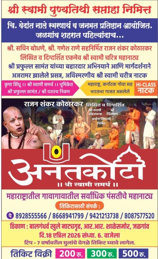 जळगावात पहिल्यांदाच “श्री स्वामी चरित्र” महानाट्याचा भव्य सोहळा; स्वामी भक्तांसाठी सुवर्णसंधी ,  पुण्यतिथी सप्ताहानिमित्त वेदांत नाले स्मरणार्थ जनमत प्रतिष्ठानचे आयोजन; १८ एप्रिल रोजी बालगंधर्व नाट्यगृहात रंगणार आध्यात्मिक मेजवानी