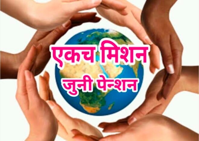 “सेवा आमची, अन्याय सरकारचा!” — २०१० चा जीआर रद्द करा; २००५ पूर्वीच्या कर्मचाऱ्यांना जुनी पेन्शन द्या