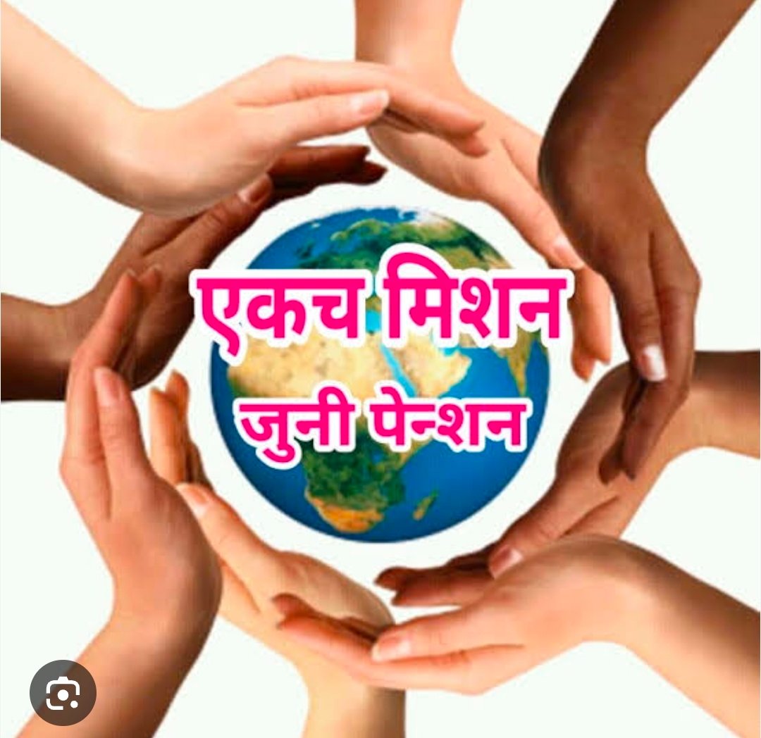 “सेवा आमची, अन्याय सरकारचा!” — २०१० चा जीआर रद्द करा; २००५ पूर्वीच्या कर्मचाऱ्यांना जुनी पेन्शन द्या