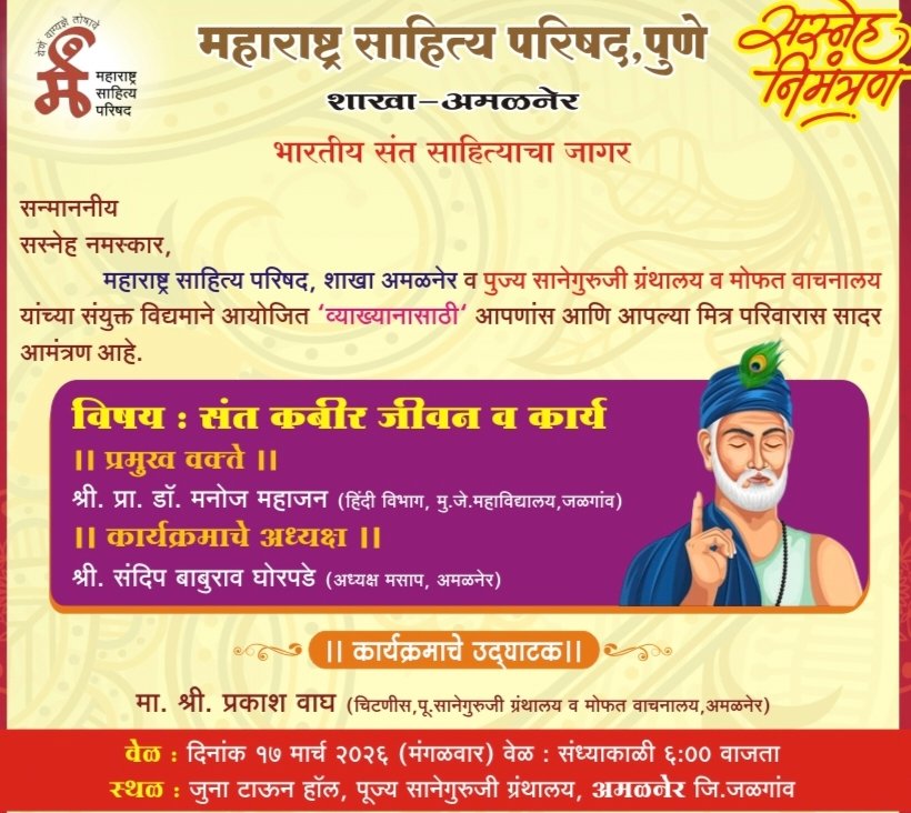 अमळनेरमध्ये उदया ‘संत कबीर : जीवन व कार्य’ या विषयावर व्याख्यान  महाराष्ट्र साहित्य परिषद व सानेगुरुजी ग्रंथालयाचा संयुक्त उपक्रम; प्रा. डॉ. मनोज महाजन यांचे मार्गदर्शन