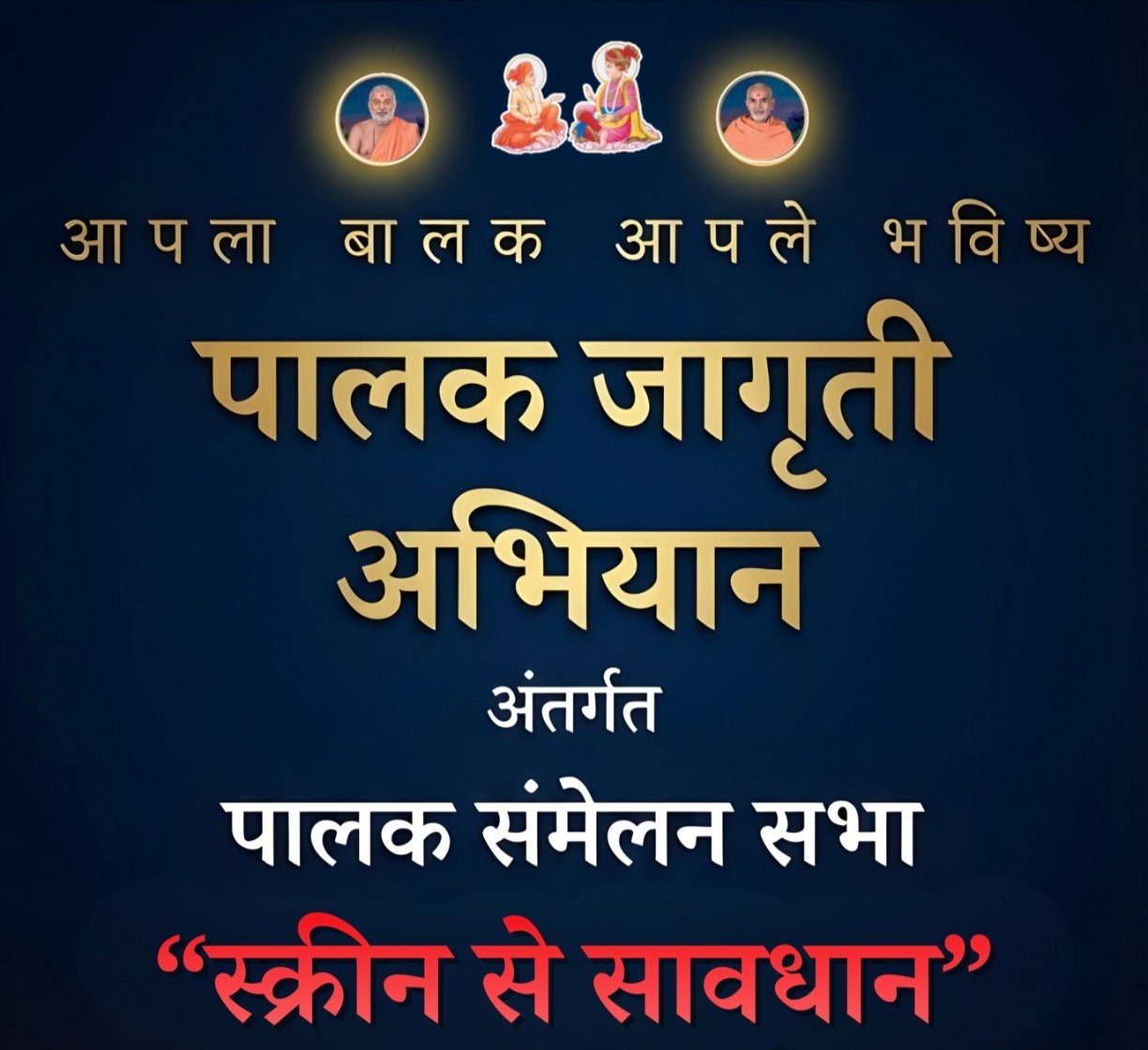 “स्क्रीन से सावधान” : मुलांच्या भविष्यावर डिजिटल धोक्याची छाया; पालक जागृतीसाठी अमळनेरात उदया विशेष संमेलन  , बालकांचे संस्कार, मानसिक आरोग्य व सुरक्षिततेसाठी बीएपीएसकडून पालकांना मार्गदर्शन