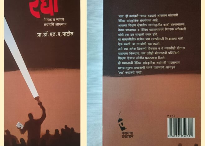 डॉ. एल. ए. पाटील लिखित ‘रघा’ : शैक्षणिक क्षेत्रातील भ्रष्टाचाराविरुद्धची दाहक संघर्षगाथा