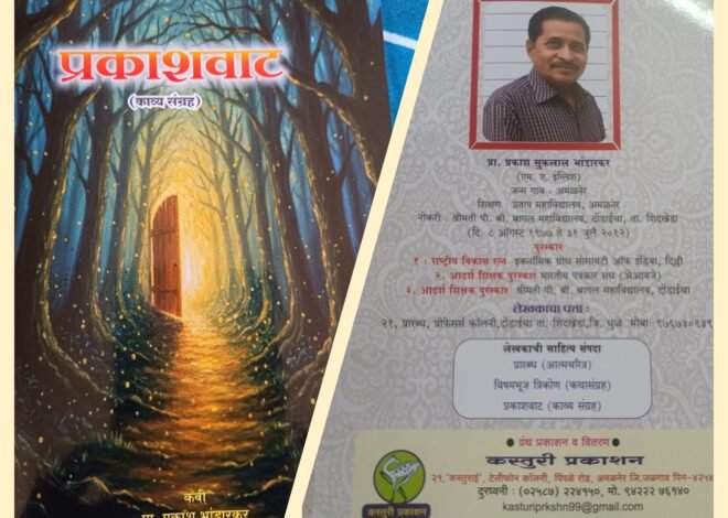प्रकाश वाट (कवितासंग्रह) परिचय – “आशावादी जीवना “ची वाट दाखवणारा “प्रकाश वाट”