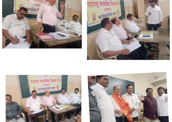पुण्यात माध्यमिक शिक्षक संघ फेडरेशनची विशेष सभा; २१ एप्रिलच्या आंदोलनाचा निर्धार  , पेन्शन, टीईटी व शिक्षक प्रश्नांवर सखोल चर्चा; राज्यभरातील पदाधिकारी उपस्थित
