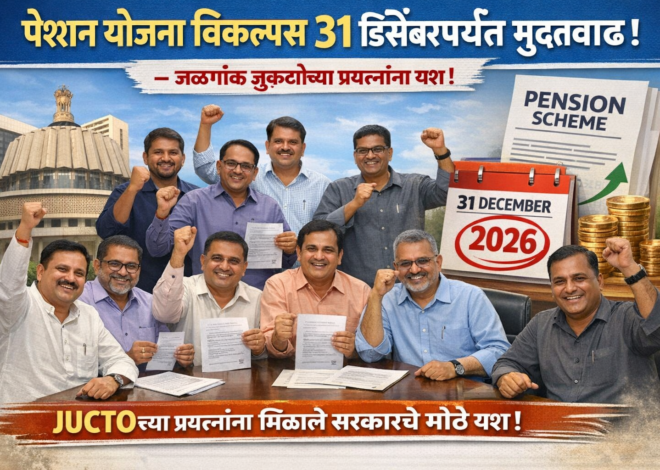 पेन्शन योजना विकल्पास ३१ डिसेंबरपर्यंत मुदतवाढ. –जळगांव जुक्टोच्या प्रयत्नांना यश.