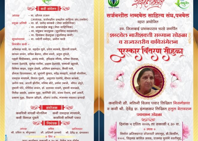 पुण्यात शब्दवेल नारीशक्ती सन्मान सोहळा व राज्यस्तरीय कविसंमेलनाचे आयोजन*