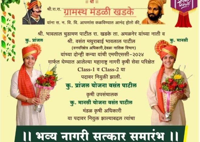 खडके ग्रामस्थांकडून दुहेरी यशाचा जल्लोष; प्रशासकीय सेवेत निवड झालेल्या कन्यांचा  उदया भव्य नागरी सत्कार