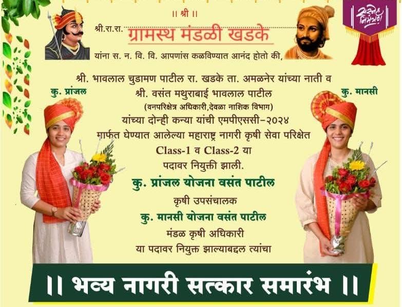 खडके ग्रामस्थांकडून दुहेरी यशाचा जल्लोष; प्रशासकीय सेवेत निवड झालेल्या कन्यांचा  उदया भव्य नागरी सत्कार