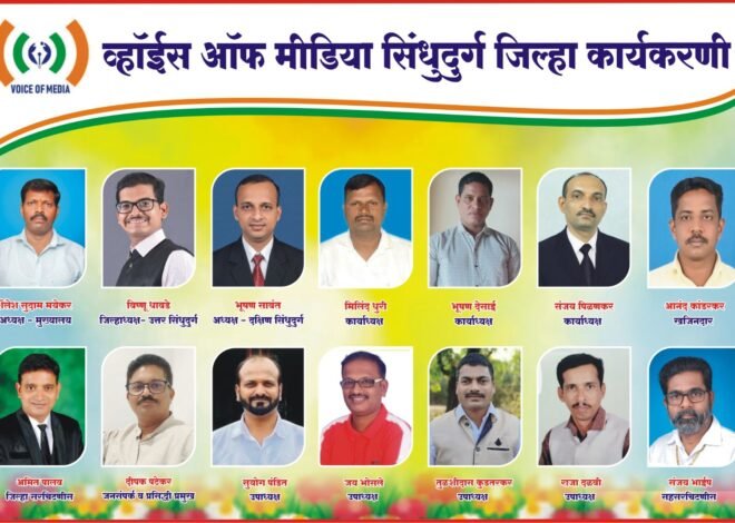 चांदा ते बांदा ‘व्हॉईस ऑफ मीडिया’चे जाळे; सिंधुदुर्ग जिल्हा कार्यकारिणी जाहीर* , *पत्रकारांच्या हक्क, सन्मान आणि सर्वांगीण कल्याणासाठी नवी संघटनात्मक ताकद झाली सज्ज*