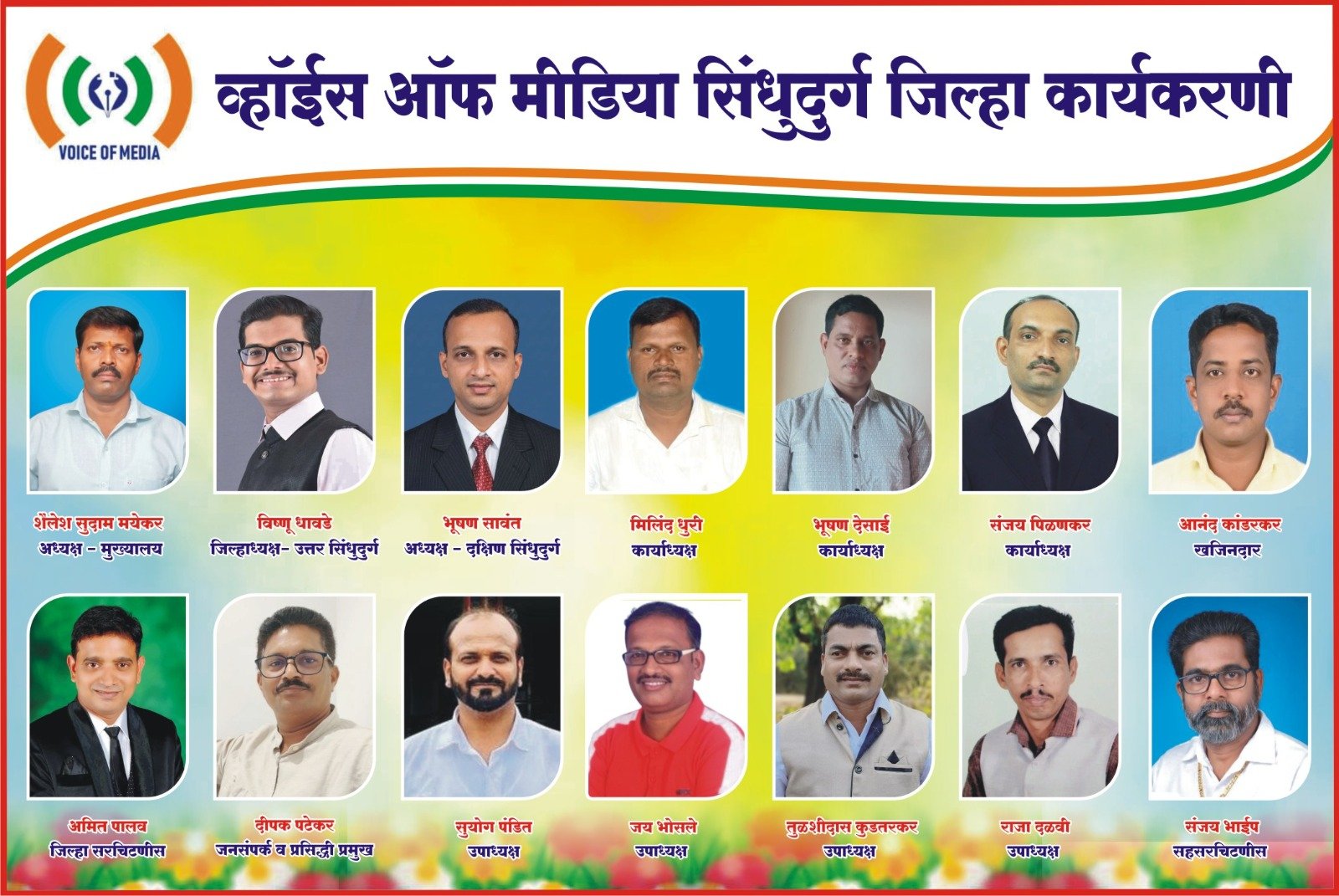 चांदा ते बांदा ‘व्हॉईस ऑफ मीडिया’चे जाळे; सिंधुदुर्ग जिल्हा कार्यकारिणी जाहीर* , *पत्रकारांच्या हक्क, सन्मान आणि सर्वांगीण कल्याणासाठी नवी संघटनात्मक ताकद झाली सज्ज*