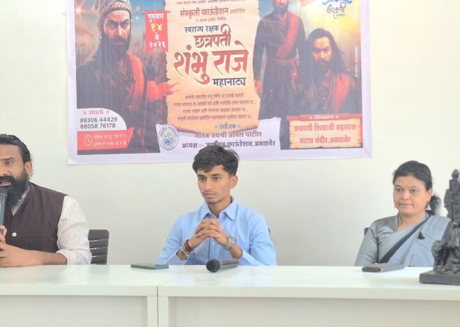 अमळनेरात 14 मे रोजी “स्वराज्य रक्षक छत्रपती शंभू राजे” महानाट्याचा भव्य सोहळा  , संस्कृती फाऊंडेशन व जयनिल फाऊंडेशनचे संयुक्त आयोजन; 250 कलाकारांचा थरारक सहभाग