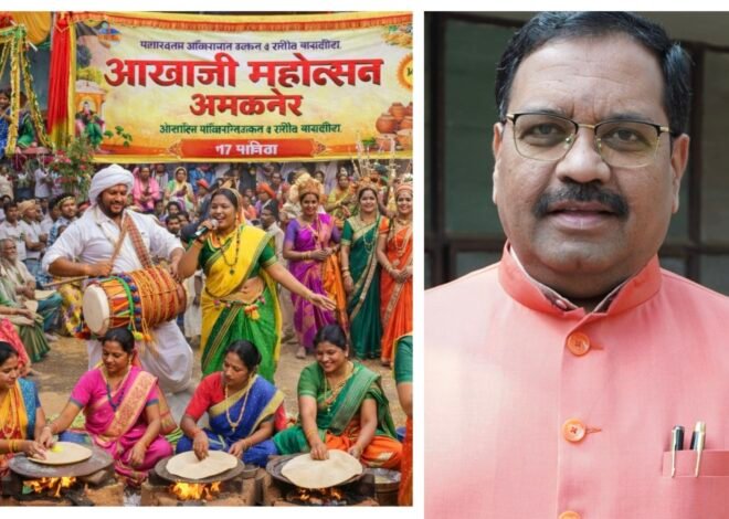 अमळनेरात पहिल्यांदाच ‘आखाजी महोत्सव’! खान्देशी संस्कृतीचा भव्य जल्लोष , अहिराणी वाङ्मय दिनानिमित्त लोककला, स्पर्धा, गाणी आणि ग्रामीण परंपरांचा अनोखा संगम; १७ एप्रिल रोजी रंगणार सांस्कृतिक मेजवानी