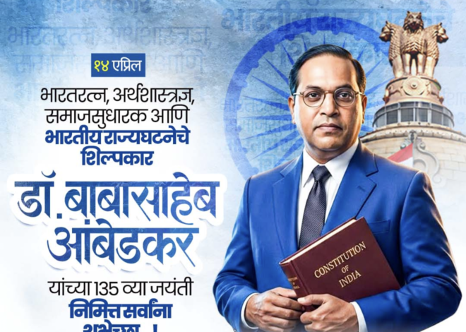जागतिक विद्वानात भारताचा कायमचा ठसा उमटवणारे प्रज्ञासूर्य डॉ.बी.आर.आंबेडकर