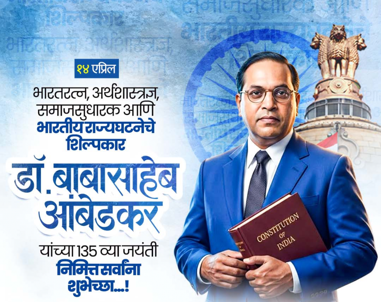 जागतिक विद्वानात भारताचा कायमचा ठसा उमटवणारे प्रज्ञासूर्य डॉ.बी.आर.आंबेडकर