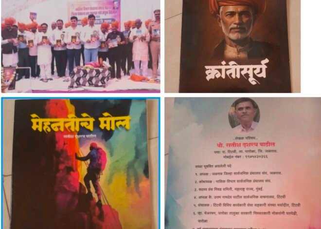 साहित्यसृष्टीत भर; सतीश पाटील यांच्या दोन दर्जेदार ग्रंथांचे भव्य प्रकाशन  , नाशिक विभागीय ग्रंथालय संघाच्या अधिवेशनात ‘मेहनतीचे मोल’ व ‘क्रांतीसूर्य’ ग्रंथांचे मान्यवरांच्या हस्ते लोकार्पण