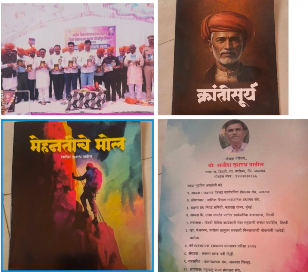 साहित्यसृष्टीत भर; सतीश पाटील यांच्या दोन दर्जेदार ग्रंथांचे भव्य प्रकाशन  , नाशिक विभागीय ग्रंथालय संघाच्या अधिवेशनात ‘मेहनतीचे मोल’ व ‘क्रांतीसूर्य’ ग्रंथांचे मान्यवरांच्या हस्ते लोकार्पण