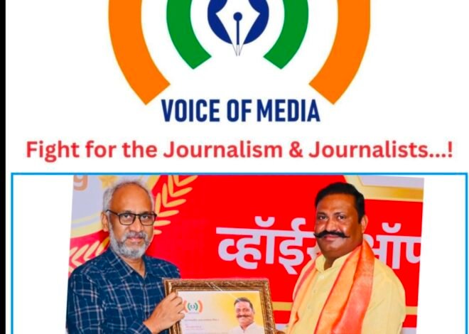 पत्रकारांच्या कल्याणासाठी ‘व्हॉईस ऑफ मीडिया’ची देशव्यापी झेप; राष्ट्रीय अध्यक्षांच्या पहिल्या बैठकीत विस्ताराचा संकल्प , देशभरातील पत्रकारिता क्षेत्राला मिळणार नवी दिशा : अनिल म्हस्के पाटील