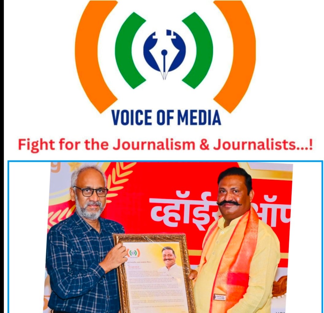 पत्रकारांच्या कल्याणासाठी ‘व्हॉईस ऑफ मीडिया’ची देशव्यापी झेप; राष्ट्रीय अध्यक्षांच्या पहिल्या बैठकीत विस्ताराचा संकल्प , देशभरातील पत्रकारिता क्षेत्राला मिळणार नवी दिशा : अनिल म्हस्के पाटील
