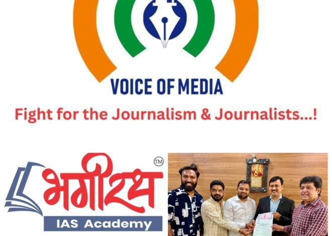 पत्रकारांच्या मुलांना मिळणार ‘एमपीएससी’चे मोफत शिक्षण  व्हॉईस ऑफ मीडिया’,‘भगीरथ संस्था’ यांच्यात पुण्यात मोठा करार  पत्रकारांच्या मुलांचे ‘लाल दिव्याचे’ स्वप्न होणार साकार, व्हॉईस ऑफ मीडिया’चा पुढाकार