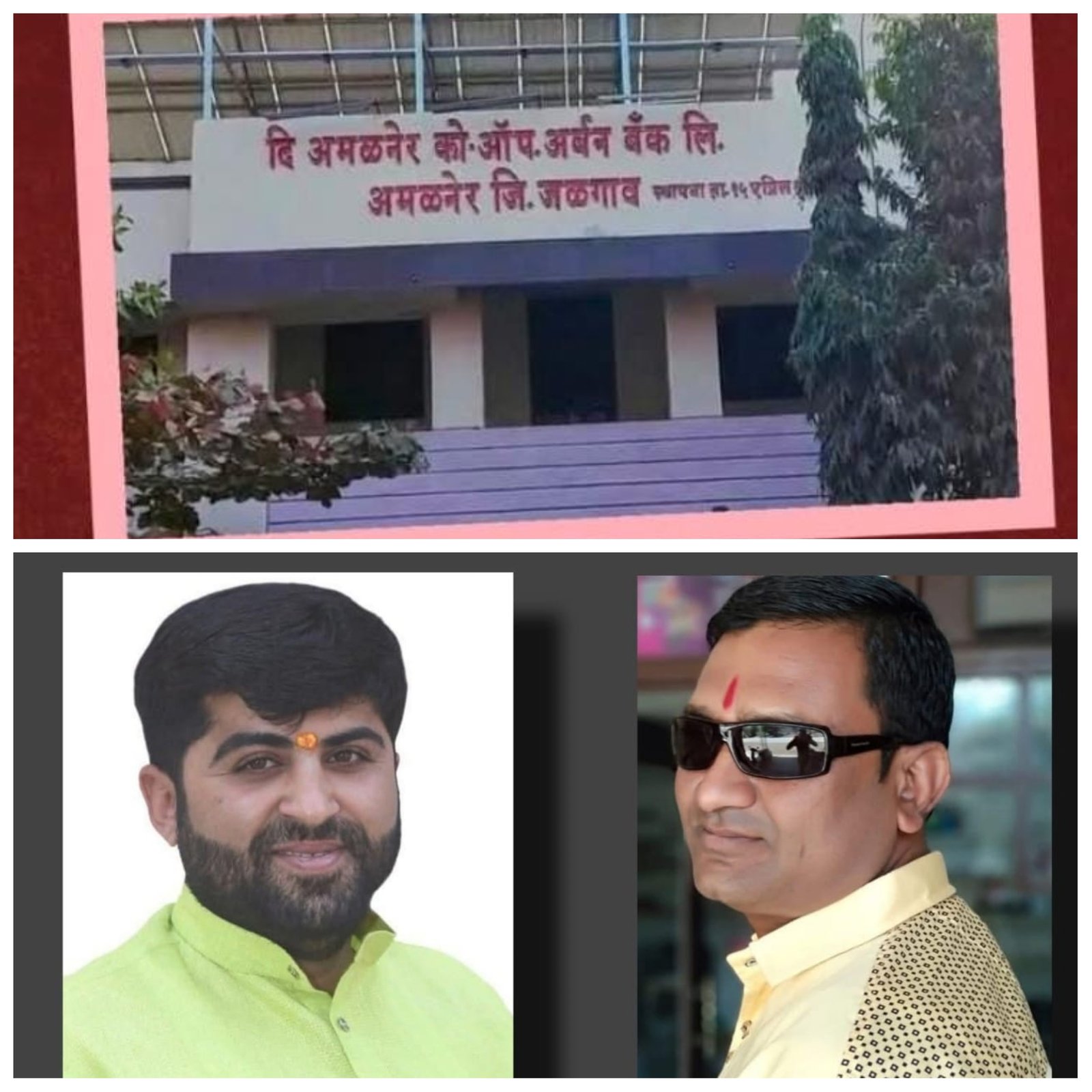 शतकपूर्ती वर्षात अमळनेर को-ऑप अर्बन बँकेची विक्रमी झेप; ११५ कोटींचा व्यवसाय करून इतिहास रचला!   एनपीए नियंत्रणात, डिजिटल सेवांचा विस्तार; शंभर वर्षांच्या परंपरेला आधुनिकतेची जोड