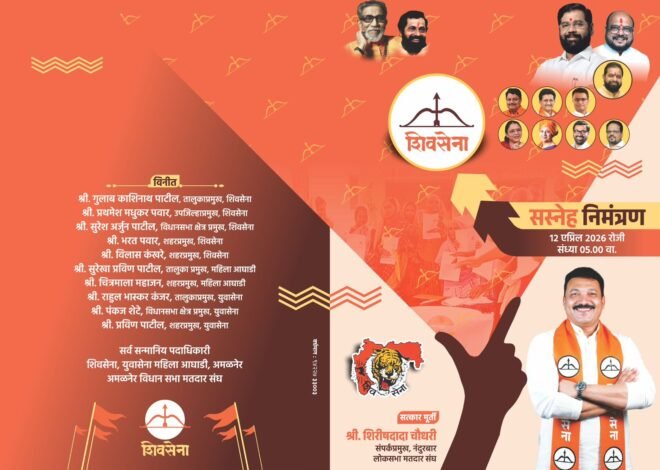 अमळनेरमध्ये शिवसेनेचा शक्तिप्रदर्शन मेळावा; बुथ प्रमुखांच्या उपस्थितीत SIR वर सखोल मार्गदर्शन   मा. आ. शिरीषदादा चौधरी यांच्या नियुक्तीचा सत्कार; उद्या इंदिरा गांधी भवन येथे राजकीय घडामोडींना वेग