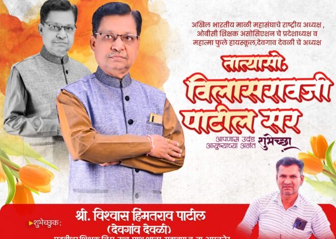 वाढदिवस विशेष,संघर्षातून उभा राहिलेला वटवृक्ष : तात्यासाहेब विलासराव पाटील