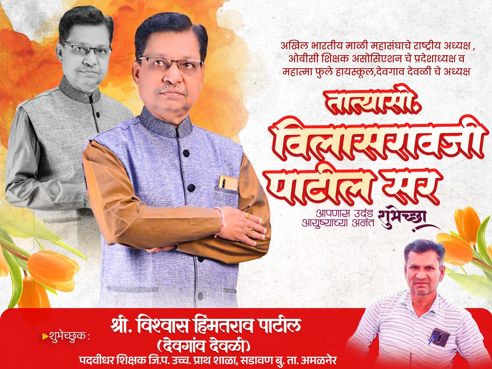 वाढदिवस विशेष,संघर्षातून उभा राहिलेला वटवृक्ष : तात्यासाहेब विलासराव पाटील