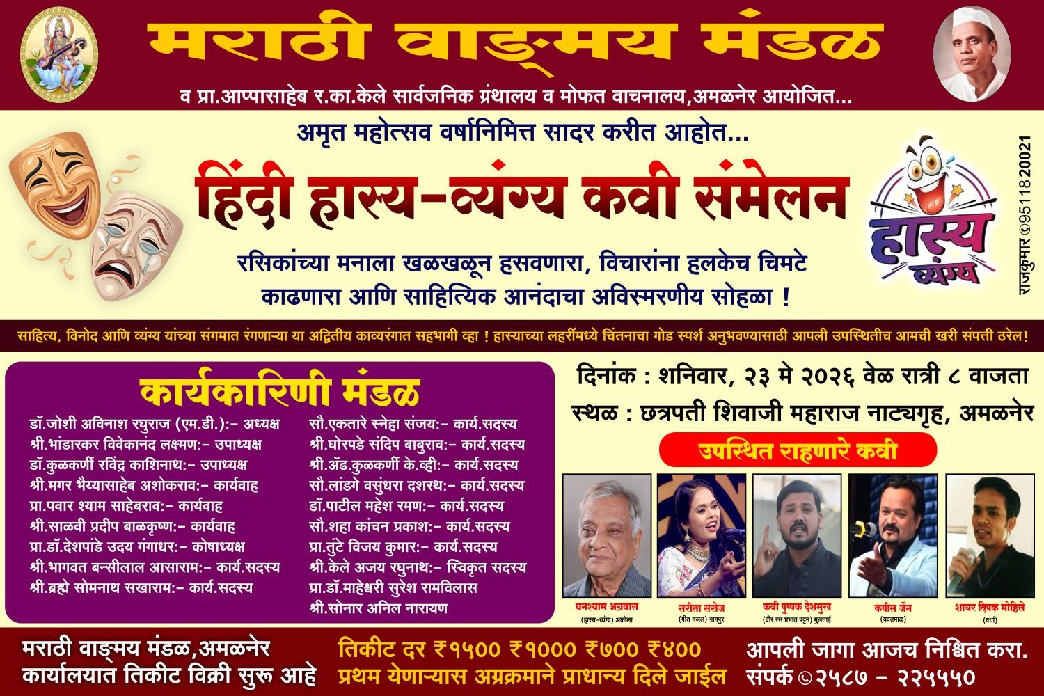 अमळनेरमध्ये रंगणार हिंदी हास्य-व्यंग्य कवी संमेलनाचा भव्य जल्लोष !  अमृत महोत्सव वर्षानिमित्त साहित्य, विनोद आणि व्यंग्याचा अविस्मरणीय मेळा; नामवंत कवी-शायरांची उपस्थिती