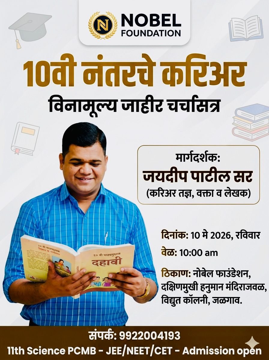 दहावीनंतरचे करिअर ? नोबेल तर्फे जळगाव येथे १० मे रोजी महासेमिनार.