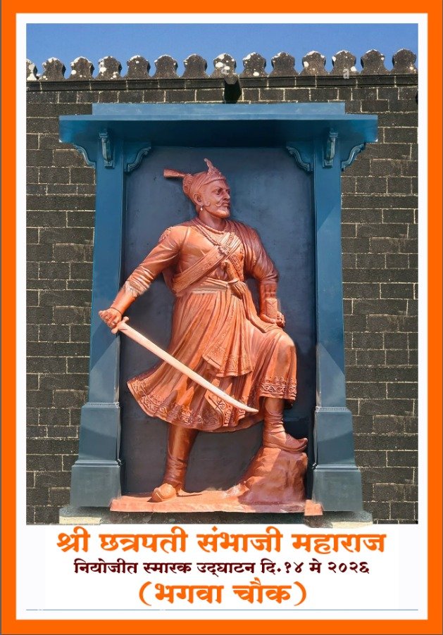 अमळनेरमध्ये स्वराज्यरक्षक छत्रपती संभाजी महाराजांच्या भव्य स्मारकाचे भूमिपूजन  उदया, अमळनेर तालुका विकास प्रतिष्ठानच्या पुढाकारातून भगवा चौकात ऐतिहासिक सोहळ्याचे आयोजन