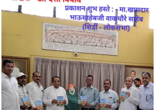 क्रिकेटपटू श्रद्धाळू की अंधश्रद्धाळू ?’ या पुस्तकाचे खा. वाकचौरे यांच्या हस्ते प्रकाशन