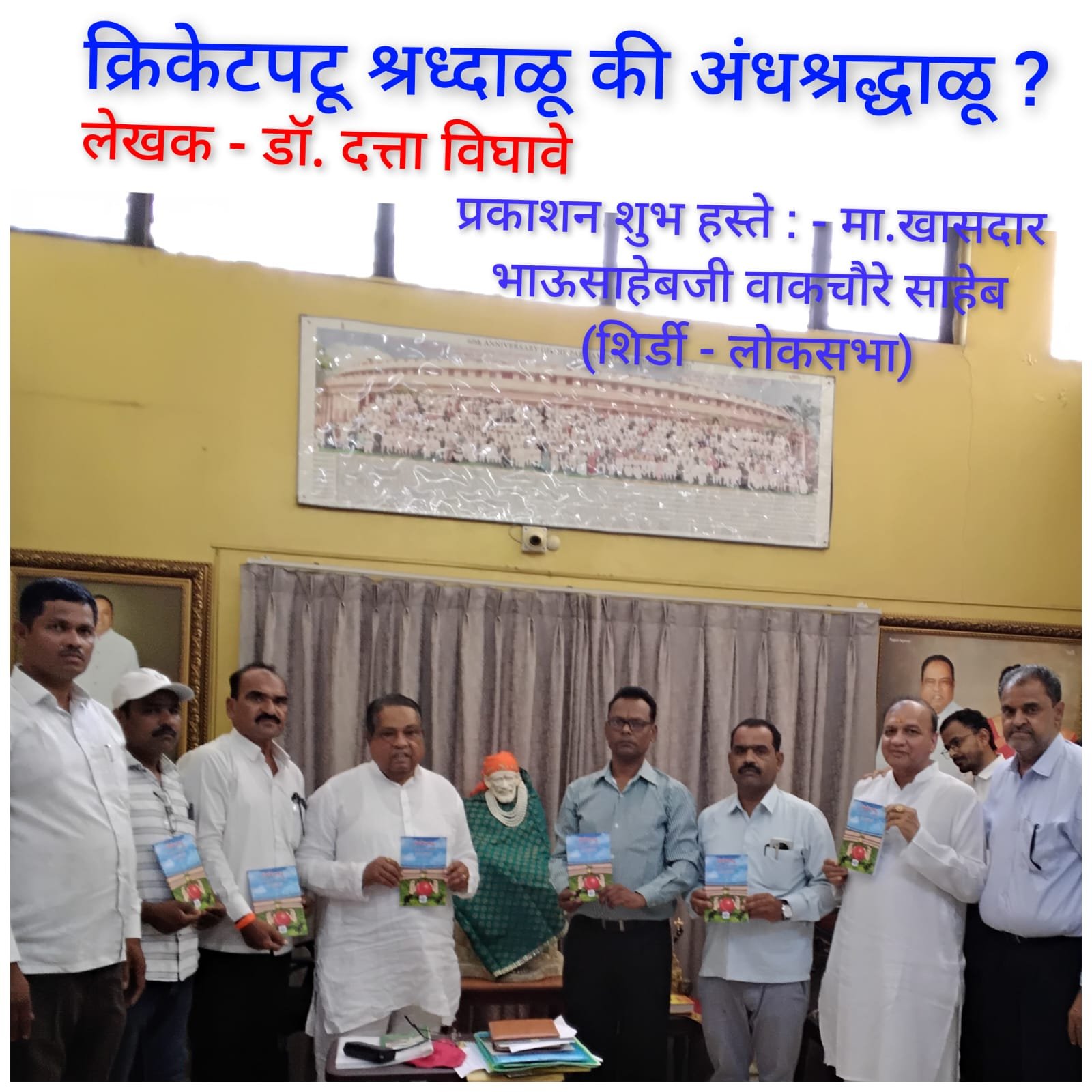 क्रिकेटपटू श्रद्धाळू की अंधश्रद्धाळू ?’ या पुस्तकाचे खा. वाकचौरे यांच्या हस्ते प्रकाशन