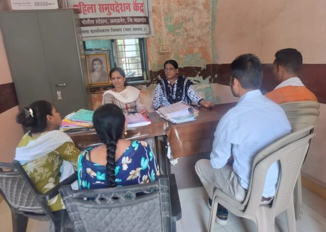 एक फोन मदतीचा…’ संकटातील महिलांसाठी अमळनेरमध्ये हक्काचा आधार,  समुपदेशन, पुनर्वसन आणि कायदेशीर सहाय्यामुळे महिलांना मिळतोय नवा आत्मविश्वास