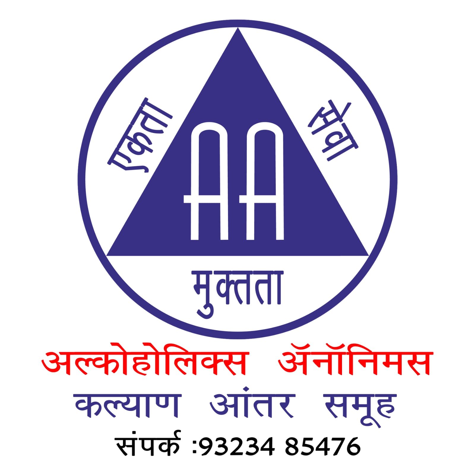 अल्कोहोलिक्स ॲनॉनिमसचा ९१ वा विश्व वर्धापन दिन : मद्यमुक्तीच्या मानवतावादी चळवळीला जागतिक सलाम