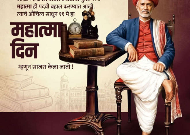 ११ मे १८८८ : क्रांतीसूर्य ज्योतिराव फुले यांना “महात्मा” पदवी बहाल ,सामाजिक समतेच्या लढ्याला मिळालेला जनतेचा सर्वोच्च सन्मान