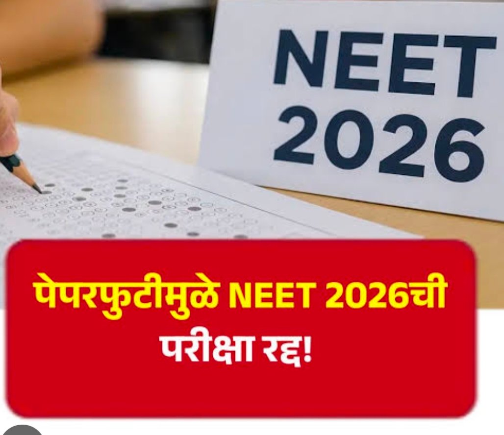 नीट परीक्षा रद्द: विद्यार्थ्यांच्या स्वप्नांची राखरांगोळी की व्यवस्थेचे अपयश? ​— उदय नरे (माजी सदस्य, महाराष्ट्र राज्य माध्यमिक व उच्च माध्यमिक शिक्षण मंडळ, मुंबई)