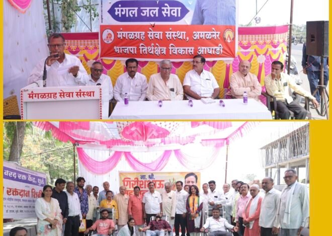 अमळनेरात गिरीषभाऊ महाजनांचा वाढदिवस उत्साहात , नारळ पाणी वाटप, फळ वाटप आणि मोतीबिंदू तपासणी शिबिराचे आयोजन