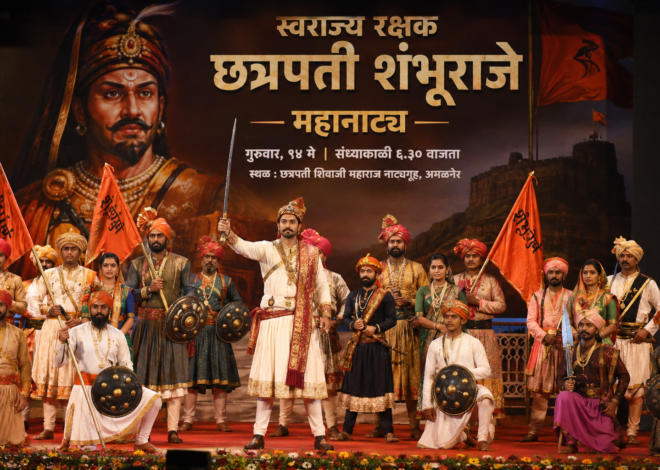 अमळनेरात आज “स्वराज्य रक्षक छत्रपती शंभू राजे महानाट्य”,  संस्कृती फाऊंडेशन व जयनिल फाऊंडेशनच्या वतीने होणार सादरीकरण