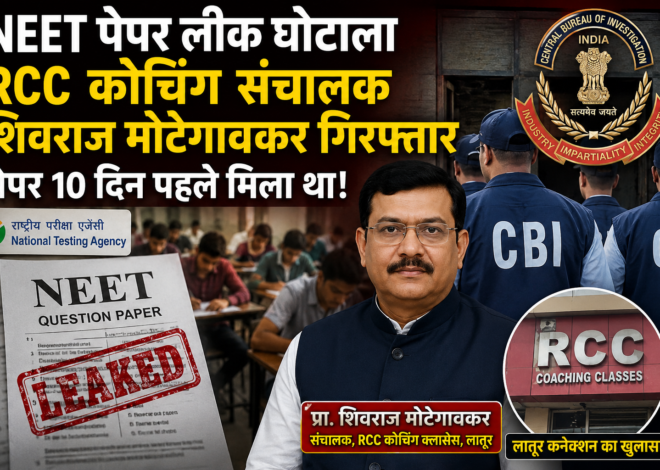 NEET-UG २०२६ पेपरफुटी घोटाळा : लाखो विद्यार्थ्यांच्या भविष्याशी खेळणाऱ्या रॅकेटचा भांडाफोड!”,  लातूर कनेक्शन गडद; नामांकित RCC क्लासेसचे संचालक प्रा. शिवराज मोटेगावकर सीबीआयच्या जाळ्यात , पेपर १० दिवस आधीच हातात; मोबाईलमधील पुरावे डिलीट करूनही सीबीआयने डेटा रिकव्हर केला