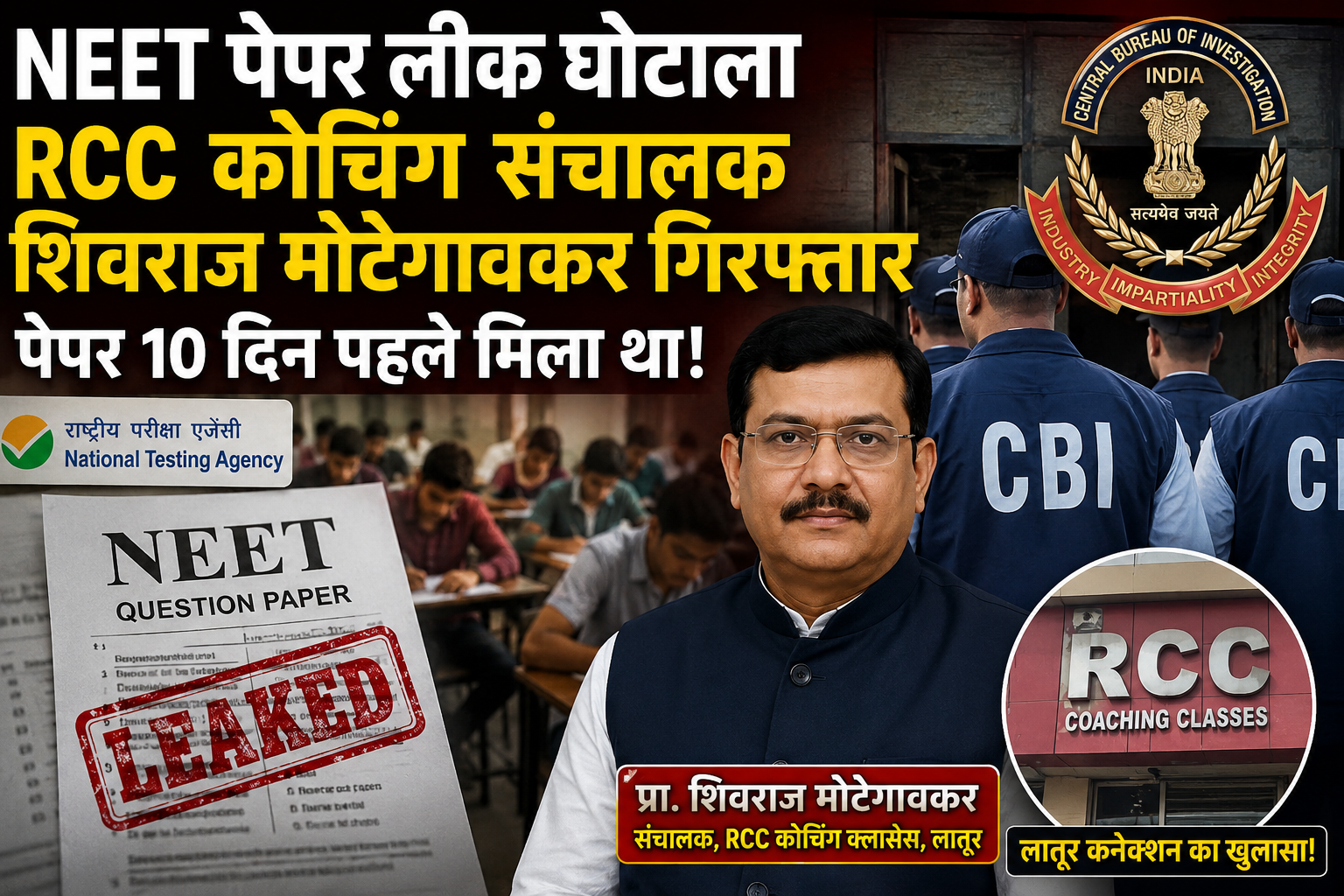 NEET-UG २०२६ पेपरफुटी घोटाळा : लाखो विद्यार्थ्यांच्या भविष्याशी खेळणाऱ्या रॅकेटचा भांडाफोड!”,  लातूर कनेक्शन गडद; नामांकित RCC क्लासेसचे संचालक प्रा. शिवराज मोटेगावकर सीबीआयच्या जाळ्यात , पेपर १० दिवस आधीच हातात; मोबाईलमधील पुरावे डिलीट करूनही सीबीआयने डेटा रिकव्हर केला