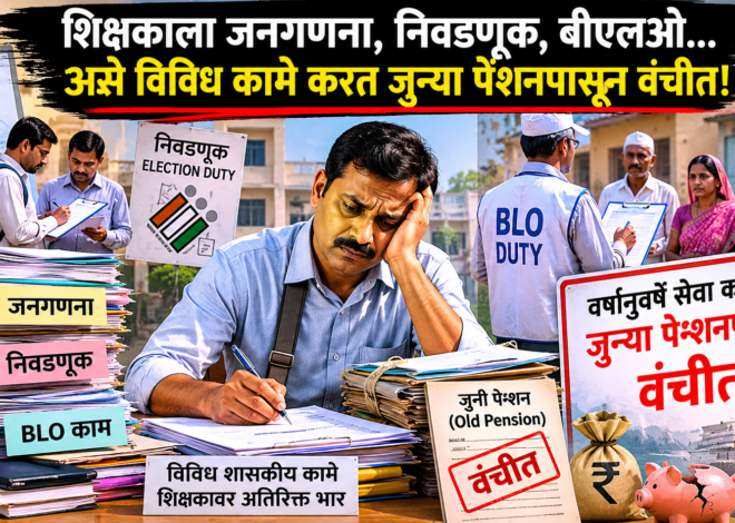 सरकारच्या प्रत्येक आदेशाला शिक्षकच देतो साथ, पण हक्काच्या पेन्शनवेळी का फिरवतात पाठ?