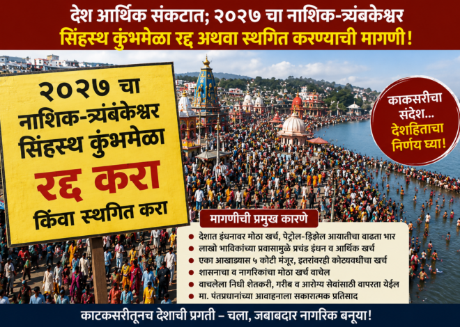 देश आर्थिक संकटात; २०२७ चा नाशिक-त्र्यंबकेश्वर सिंहस्थ कुंभमेळा रद्द अथवा स्थगित करण्याची मागणी प्रा. अशोक पवार यांचे सरकारला आवाहन; खर्च बचतीतून शेतकरी व गरिबांच्या आरोग्यासाठी निधी वापरण्याची सूचना
