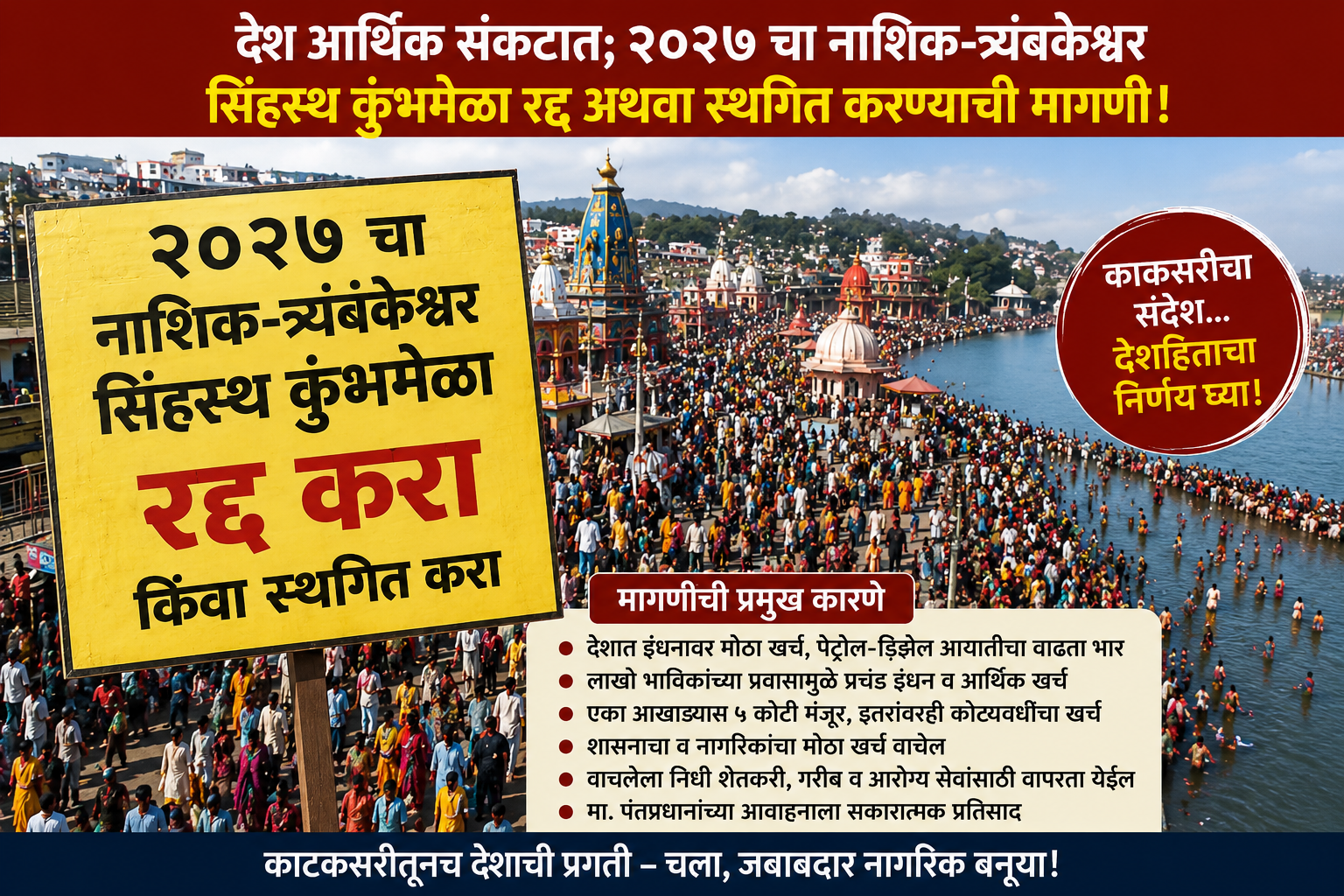 देश आर्थिक संकटात; २०२७ चा नाशिक-त्र्यंबकेश्वर सिंहस्थ कुंभमेळा रद्द अथवा स्थगित करण्याची मागणी प्रा. अशोक पवार यांचे सरकारला आवाहन; खर्च बचतीतून शेतकरी व गरिबांच्या आरोग्यासाठी निधी वापरण्याची सूचना