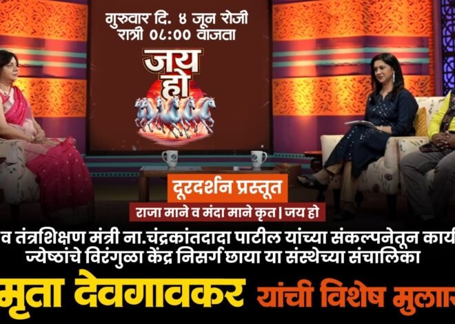 राजा माने व मंदा माने कृत ‘जय हो’ मालिकेत कोथरुडच्या ‘निसर्ग छाया’ प्रकल्पाची यशोगाथा; ४ जून रोजी होणार प्रसारण… मंत्री चंद्रकांत पाटील यांनी केले मुलाखत पाहण्याचे आवाहन*