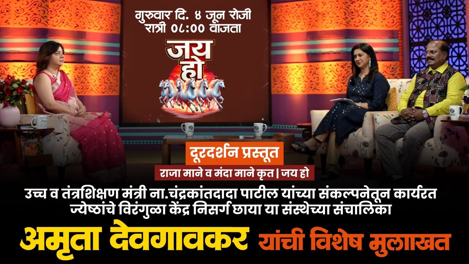 राजा माने व मंदा माने कृत ‘जय हो’ मालिकेत कोथरुडच्या ‘निसर्ग छाया’ प्रकल्पाची यशोगाथा; ४ जून रोजी होणार प्रसारण… मंत्री चंद्रकांत पाटील यांनी केले मुलाखत पाहण्याचे आवाहन*